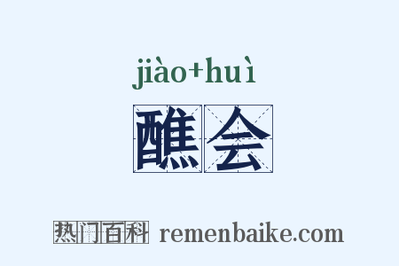 醮会是什么意思的图片